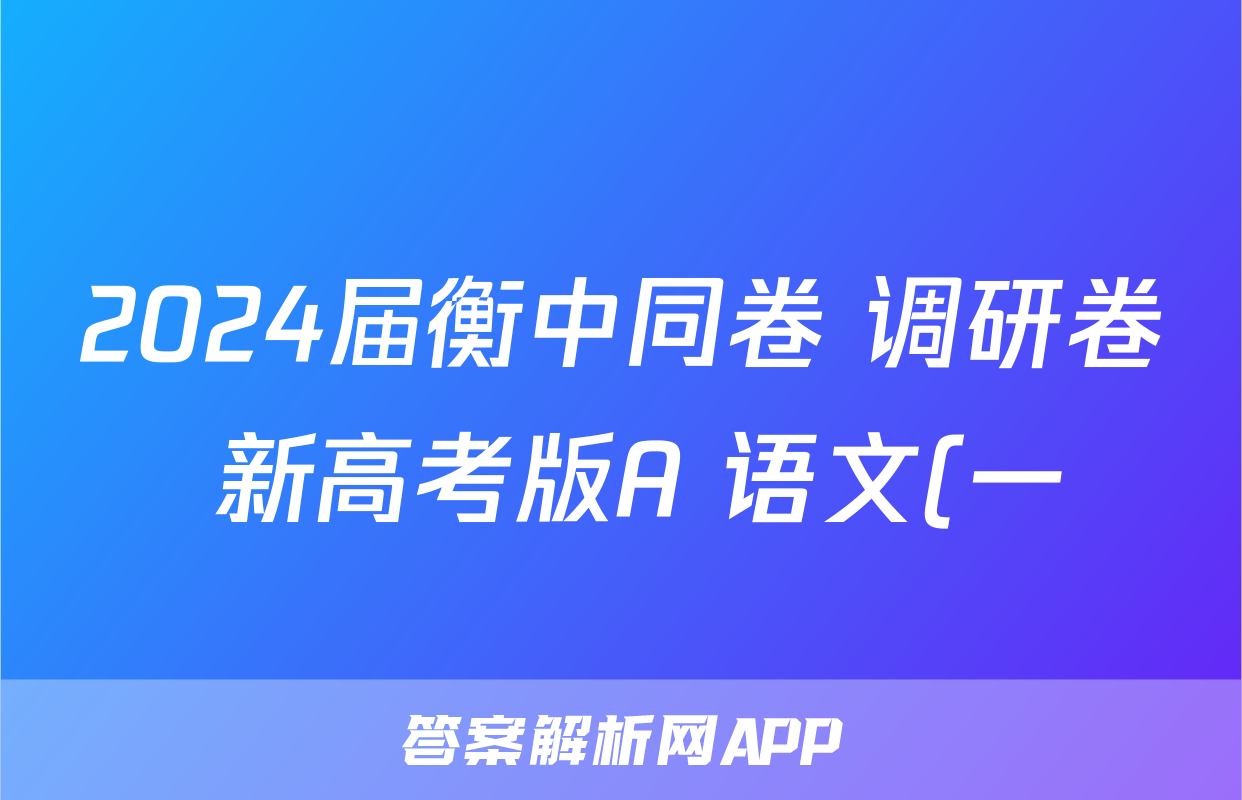 2024届衡中同卷 调研卷 新高考版A 语文(一)1答案